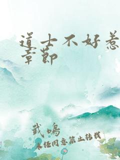 道士不好惹最新章节