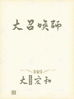 大召唤师