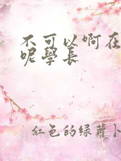 不可以啊在上课呢学长