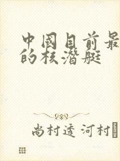 中国目前最先进的核潜艇