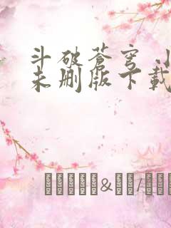 斗破苍穹 小说未删版下载txt