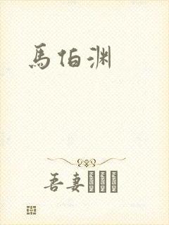 马伯渊