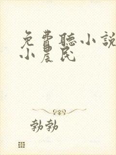 免费听小说逍遥小农民