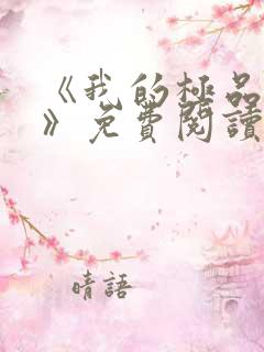 《我的极品小姨》免费阅读
