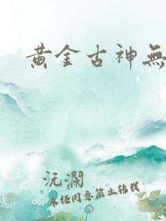 黄金古神无弹窗