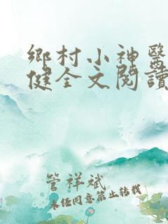 乡村小神医马小健全文阅读