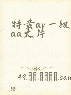 特黄av一级aaa大片