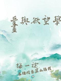 爱与欲望学院漫画