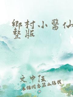 乡村小医仙 完整版