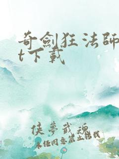 奇剑狂法师txt下载