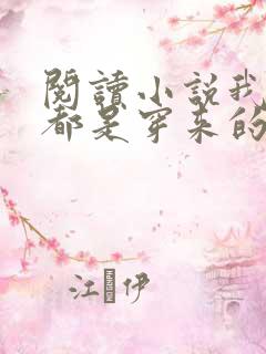 阅读小说我全家都是穿来的