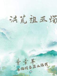 洪荒祖巫烛九阴