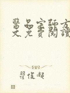 医品宗师方丘全文免费阅读