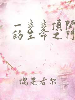 一步步顶开老师的生命之门