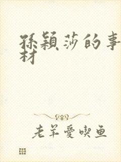 孙颖莎的事例素材