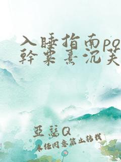 入睡指南po高干粟熹沉芙全文