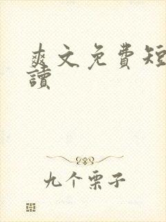 爽文免费短篇阅读