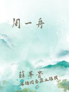 周一舟