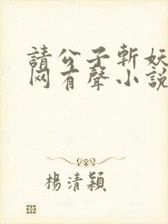 请公子斩妖听书网有声小说