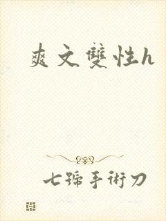 爽文双性h