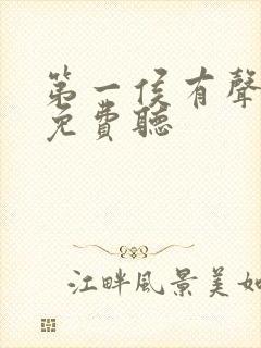 第一侯有声小说免费听