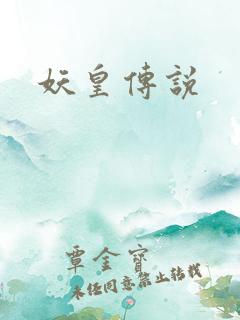 妖皇传说