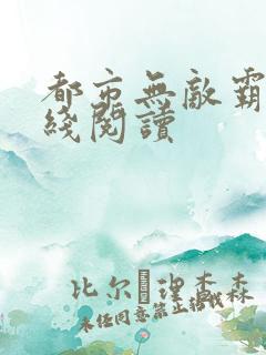 都市无敌霸主在线阅读