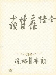 少妇柔佳全文阅读目录