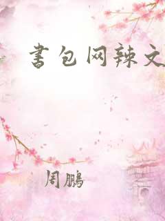 书包网辣文