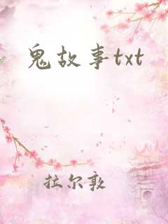 鬼故事txt