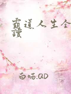 霸道人生全文阅读