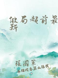 做局超前最新更新