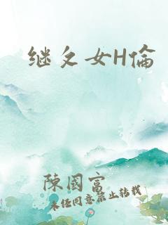 继攵女H伦