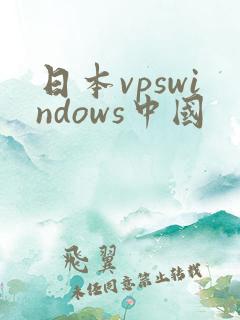 日本vpswindows中国
