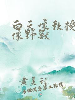 白天像教授晚上像野兽