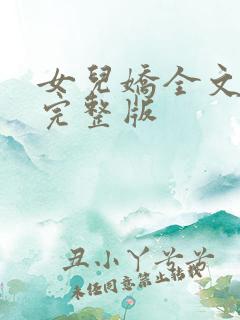 女儿娇全文免费完整版