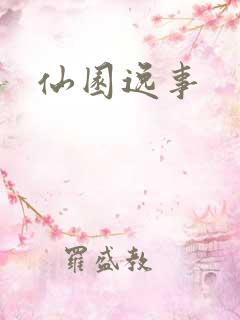 仙园逸事