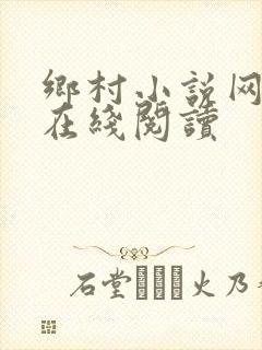 乡村小说网小说在线阅读