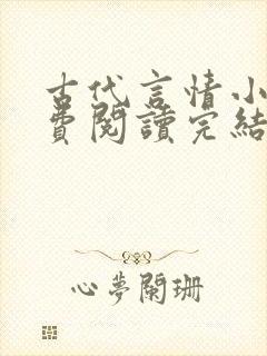 古代言情小说免费阅读完结
