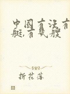 中国有没有核潜艇,有几艘