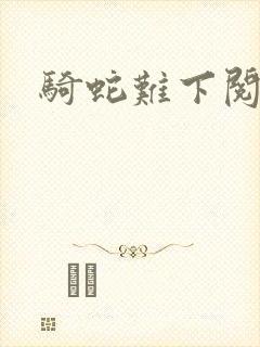 骑蛇难下阅读9