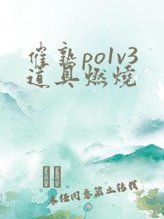 催熟po1v3道具燃烧