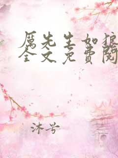 厉先生如狼似虎全文免费阅读