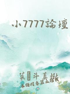 小7777论坛