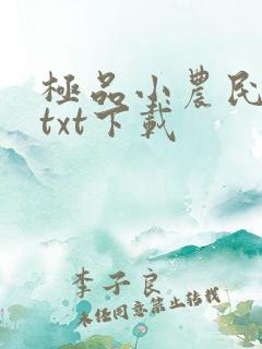 极品小农民完本txt下载
