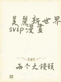 美丽新世界漫画svip漫画