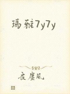 玛雅7y7y