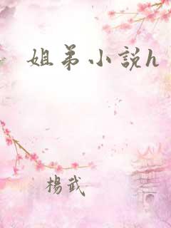 姐弟小说h