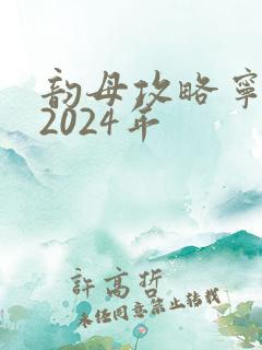 韵母攻略宁秋婉2024年