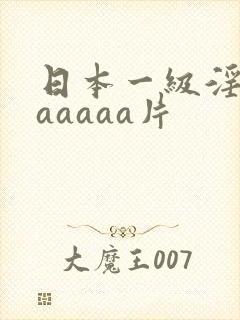 日本一级淫片aaaaaa片
